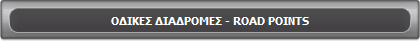 ������ ��������� - ROAD POINTS