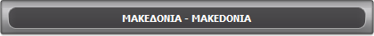 ��������� - MAKEDONIA