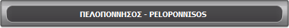 ������������ - PELOPONNISOS